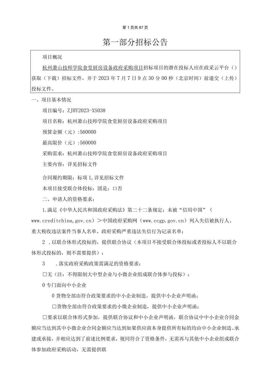 技师学院食堂厨房设备采购项目招标文件.docx_第2页