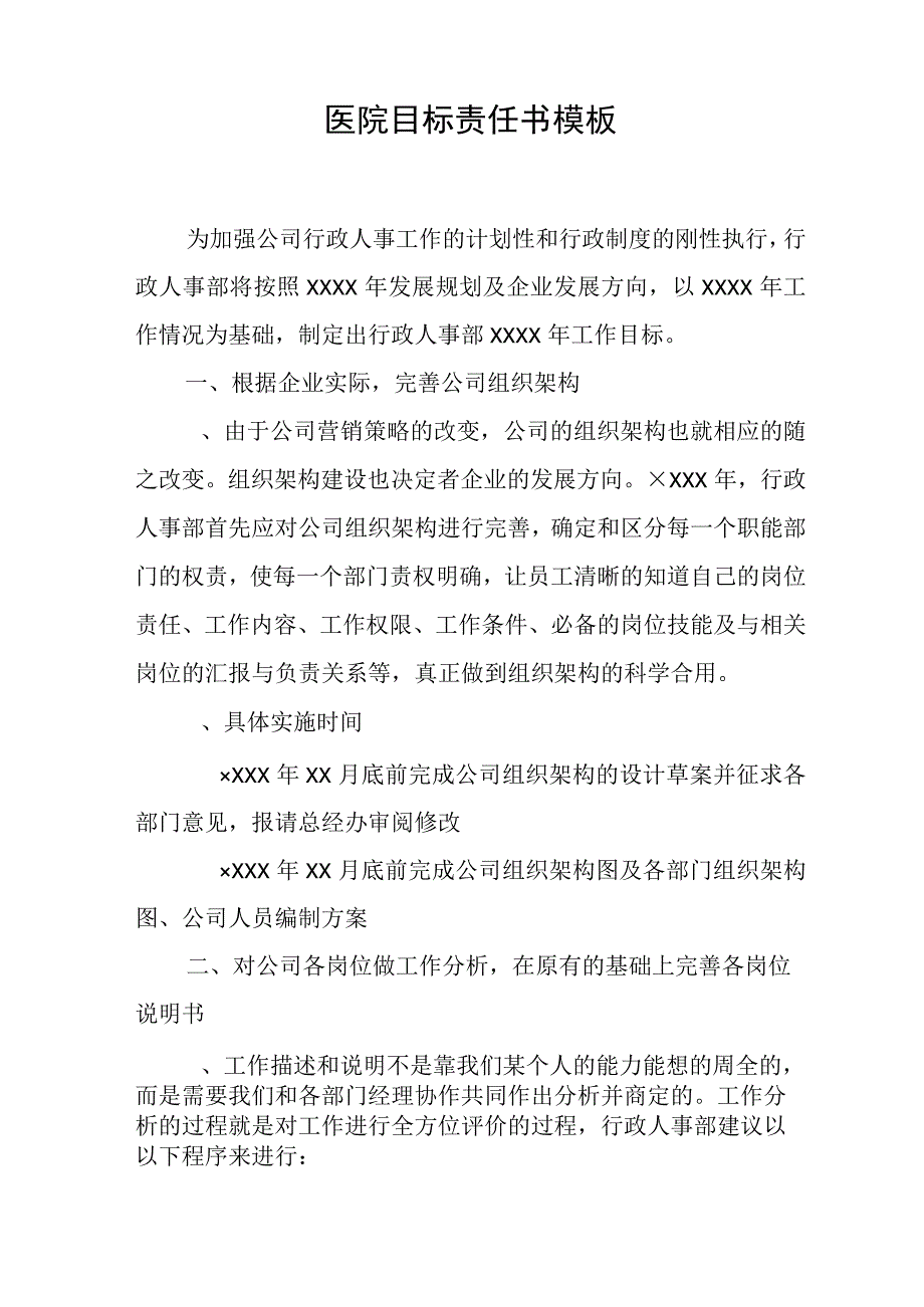 医院目标责任书模板[工作范文].docx_第1页