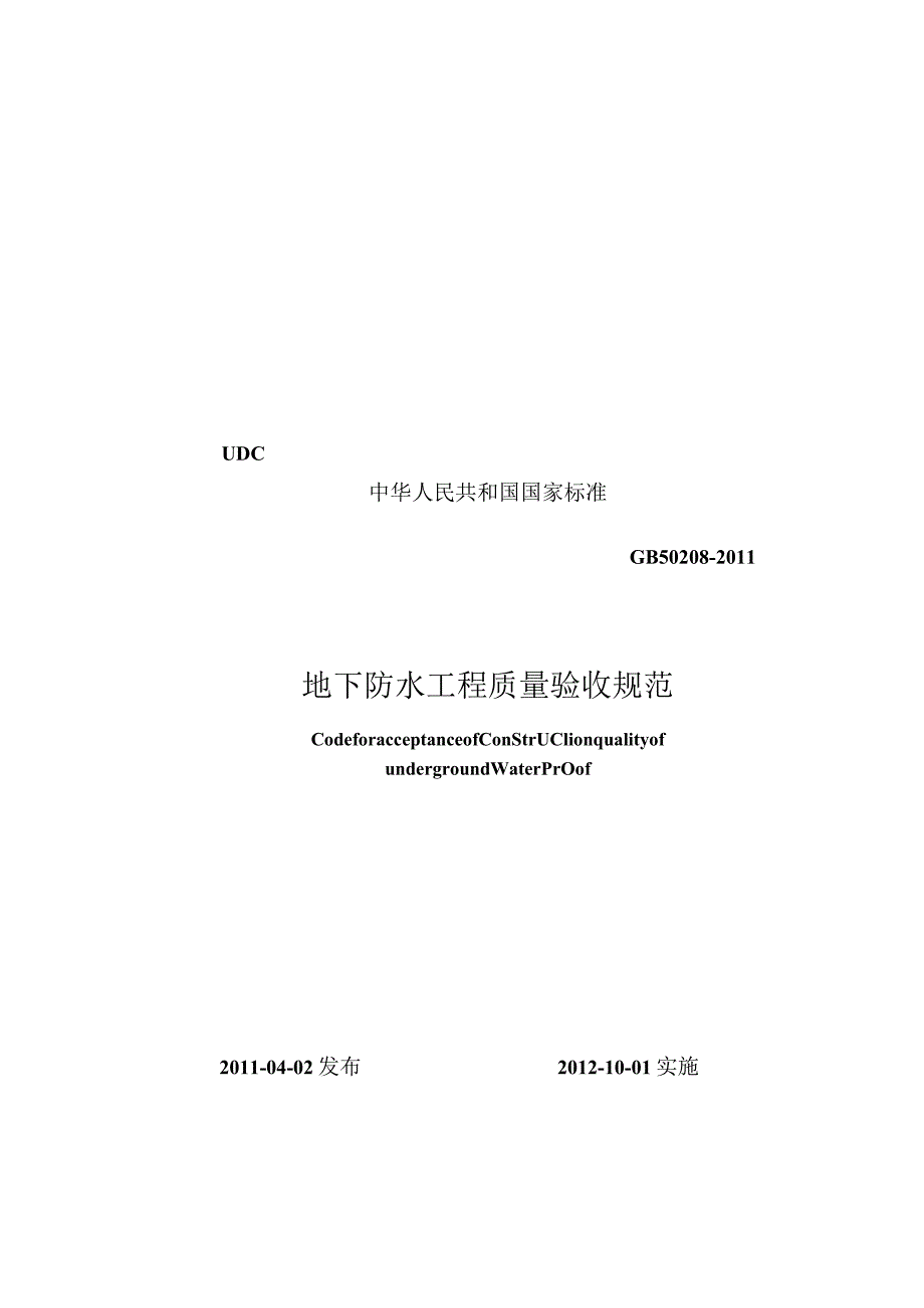 地下防水工程质量验收规范（GB50208-2011）.docx_第1页