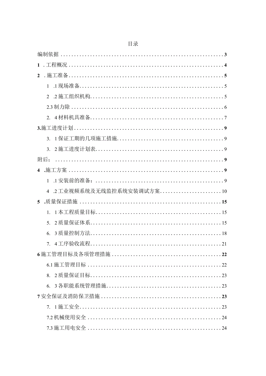 XXX县新农村建设高效节水灌溉试点项目施工组织设计.docx_第2页