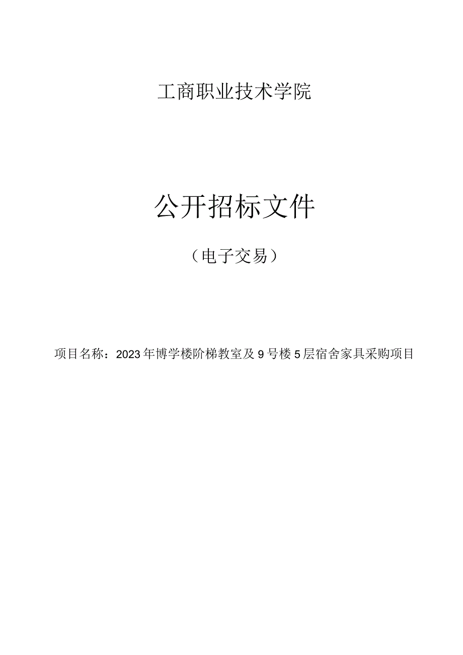 2023年博学楼阶梯教室及9号楼5层宿舍家具采购项目招标文件.docx_第1页