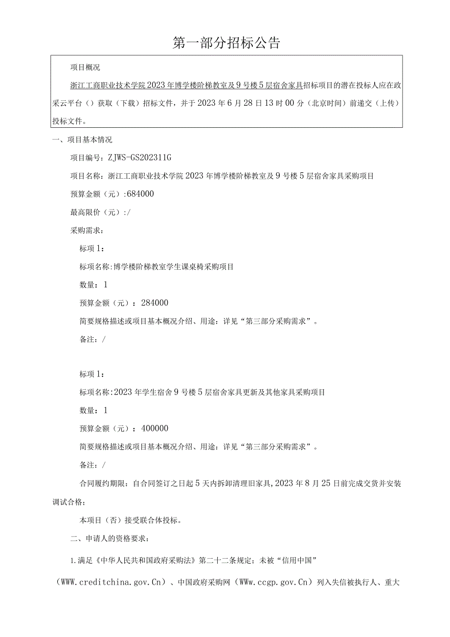 2023年博学楼阶梯教室及9号楼5层宿舍家具采购项目招标文件.docx_第3页