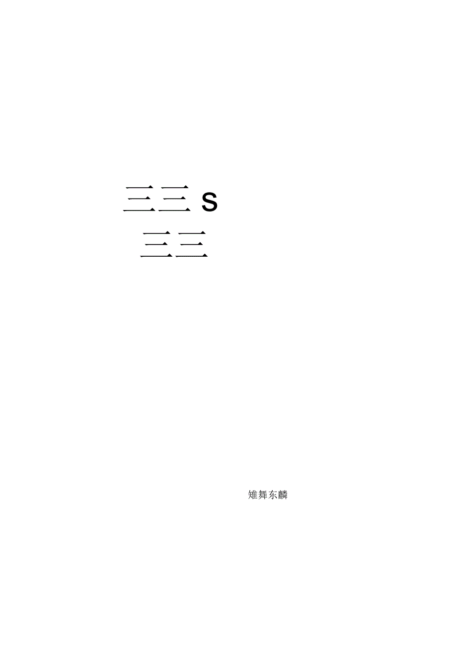 鹿场饲养员操作规程(附件2).docx_第1页