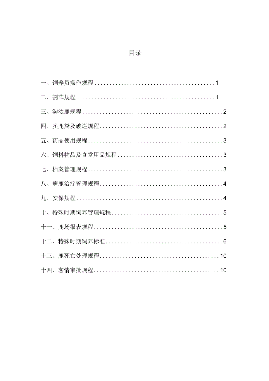 鹿场饲养员操作规程(附件2).docx_第2页