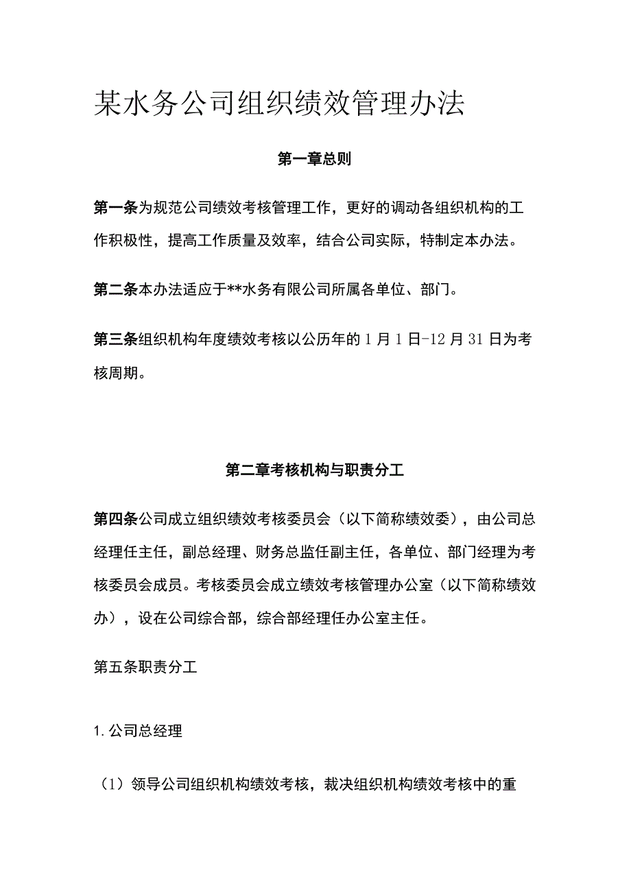 某水务公司组织绩效管理办法[全].docx_第1页