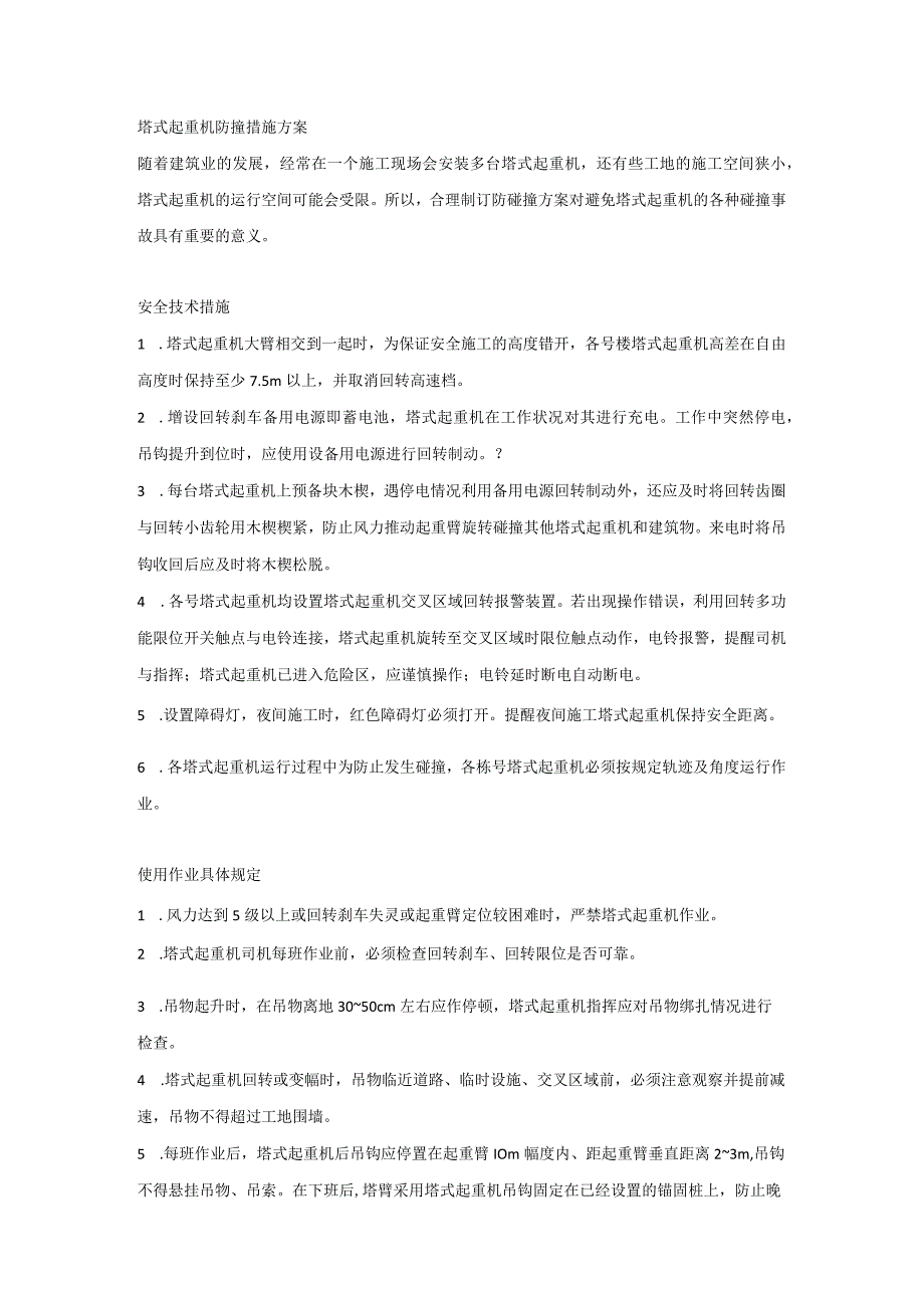 塔式起重机防撞措施方案.docx_第1页