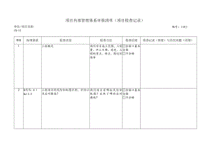 项目体系检查清单（2021）.docx