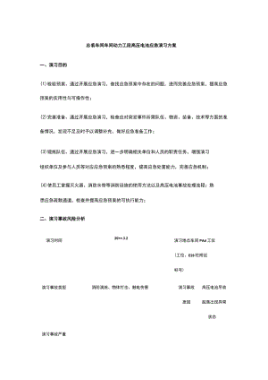 总装车间车间动力工段高压电池应急演习方案.docx