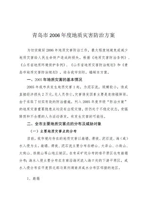 青岛市2006年度地质灾害防治方案.docx