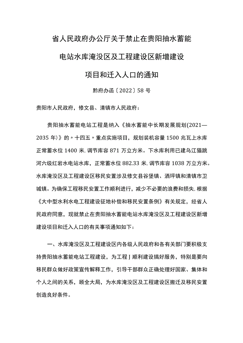 贵阳抽水蓄能电站水库淹没区及工程建设区新增建设项目和迁入人口的通知.docx_第1页