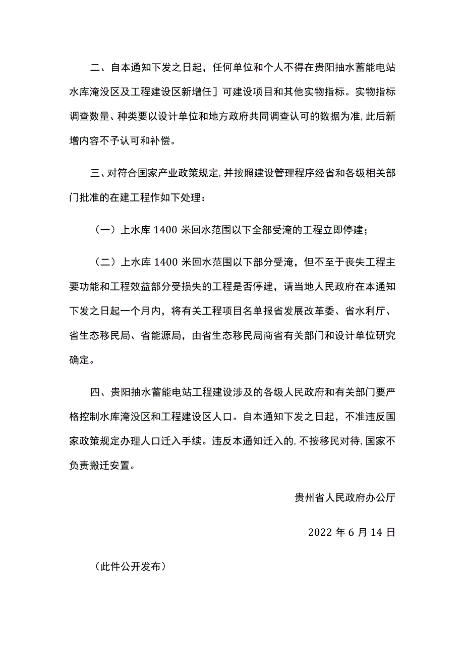 贵阳抽水蓄能电站水库淹没区及工程建设区新增建设项目和迁入人口的通知.docx_第2页