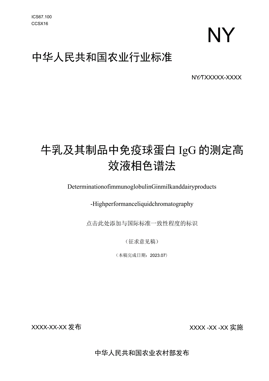 牛乳及其制品中免疫球蛋白IgG的测定 高效液相色谱法.docx_第1页