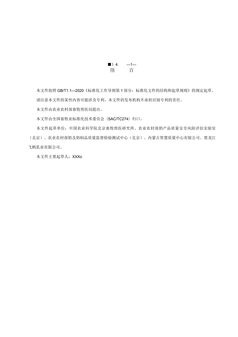 牛乳及其制品中免疫球蛋白IgG的测定 高效液相色谱法.docx_第2页