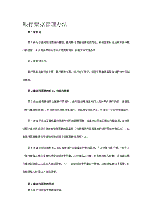 银行票据管理办法全.docx