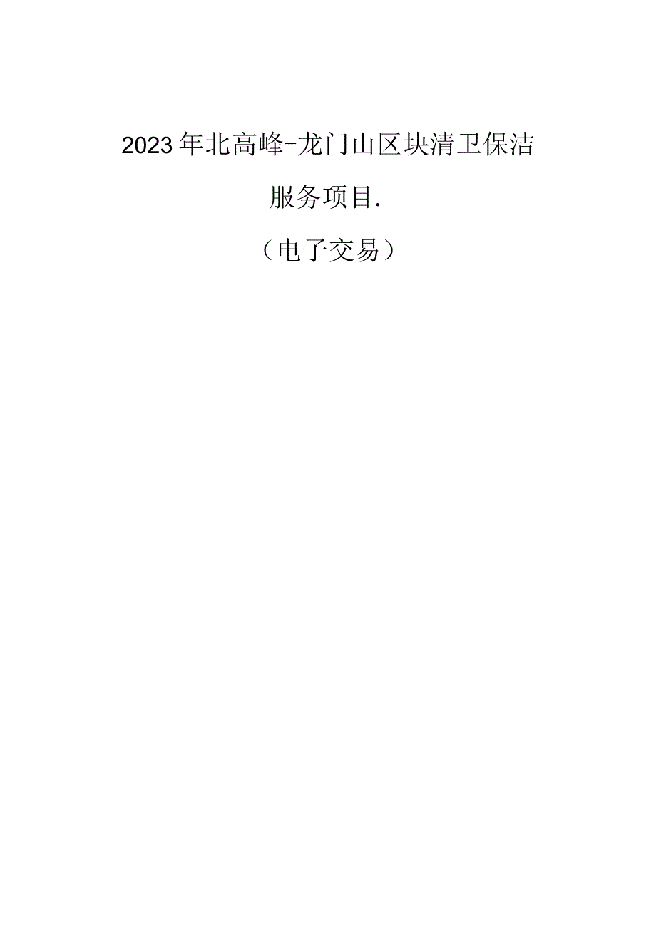 2023年北高峰-龙门山区块清卫保洁服务项目招标文件.docx_第1页