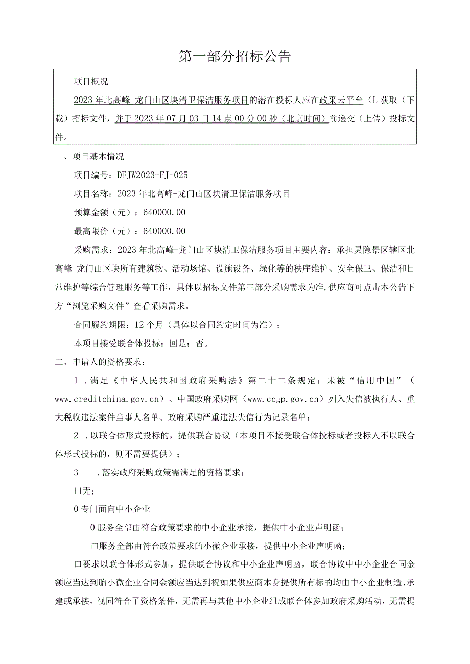 2023年北高峰-龙门山区块清卫保洁服务项目招标文件.docx_第3页