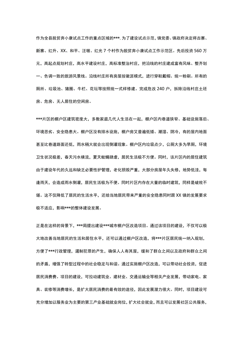 城市棚户区改造项目可行性研究报告全.docx_第2页