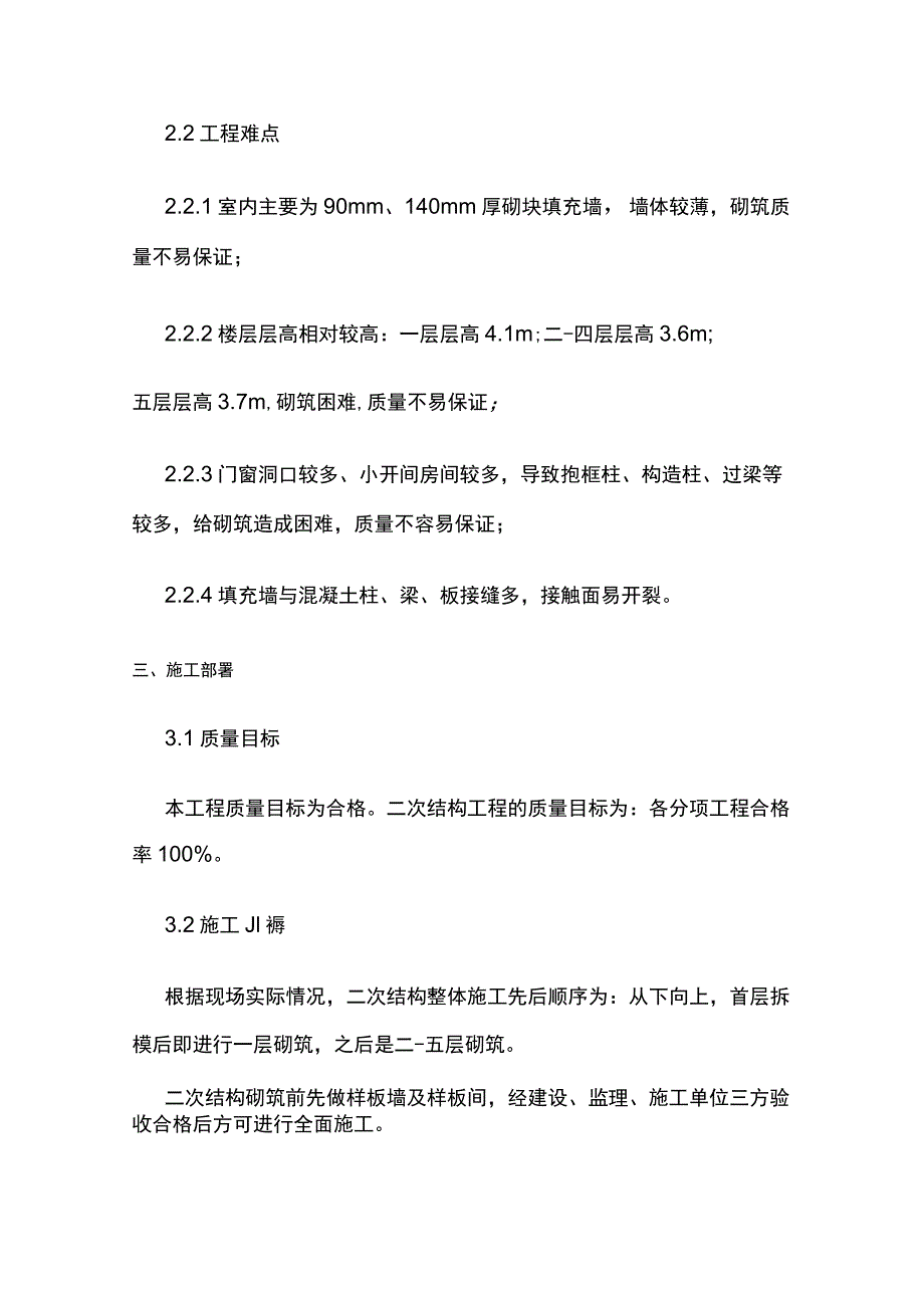 框架工程二次结构砌筑施工方案(全).docx_第3页