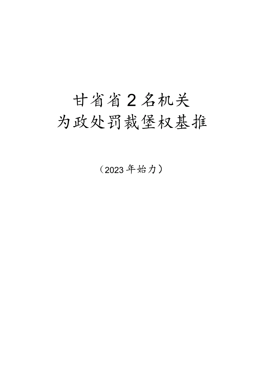 甘肃省公安机关行政处罚裁量权基准(2023年修订).docx_第1页