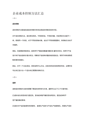 企业成本控制方法汇总.docx