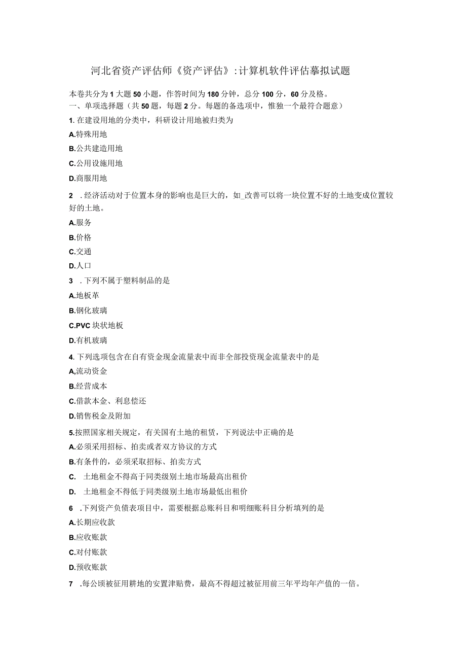 河北省资产评估师《资产评估》：计算机软件评估模拟试题.docx_第1页