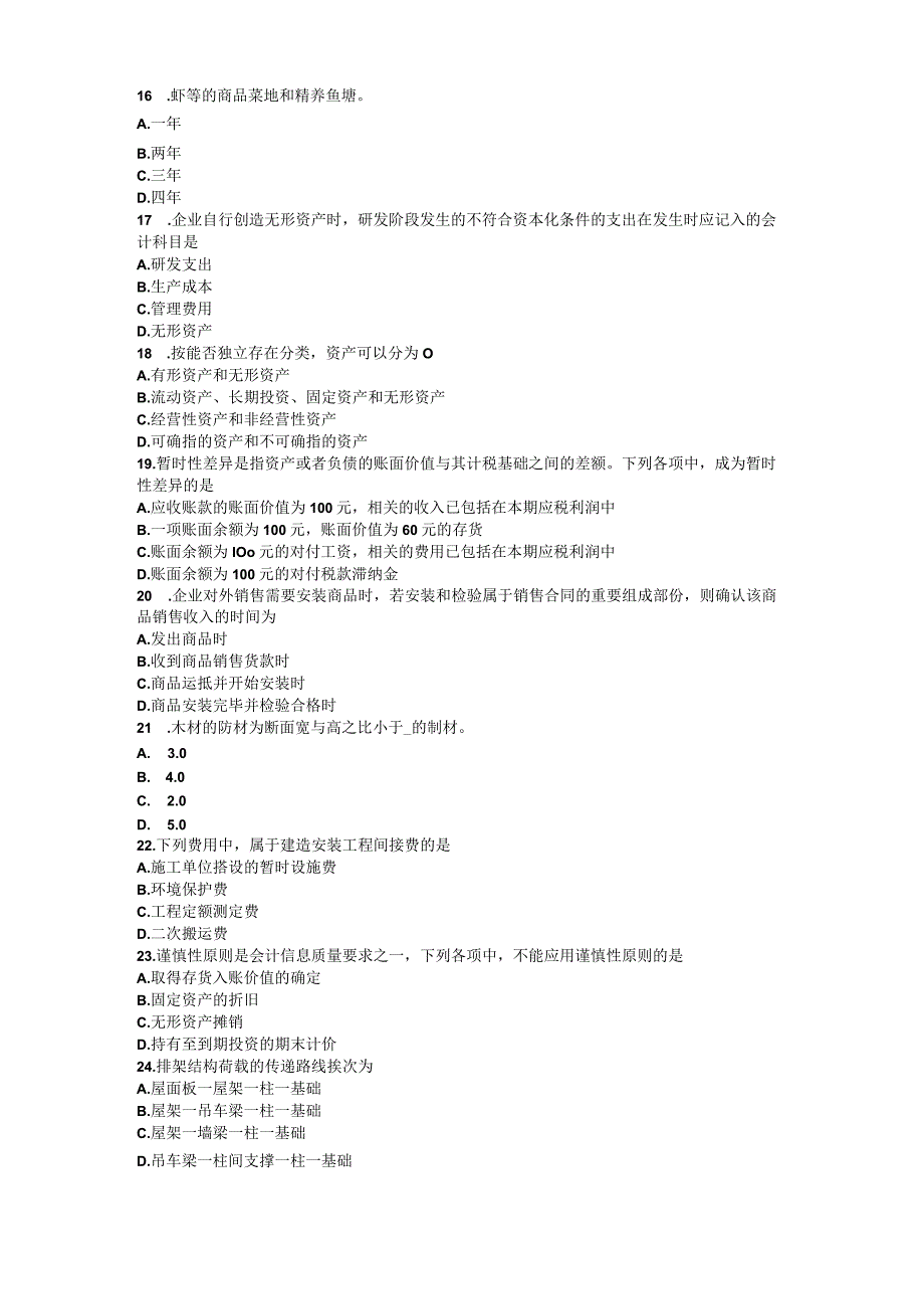 河北省资产评估师《资产评估》：计算机软件评估模拟试题.docx_第3页