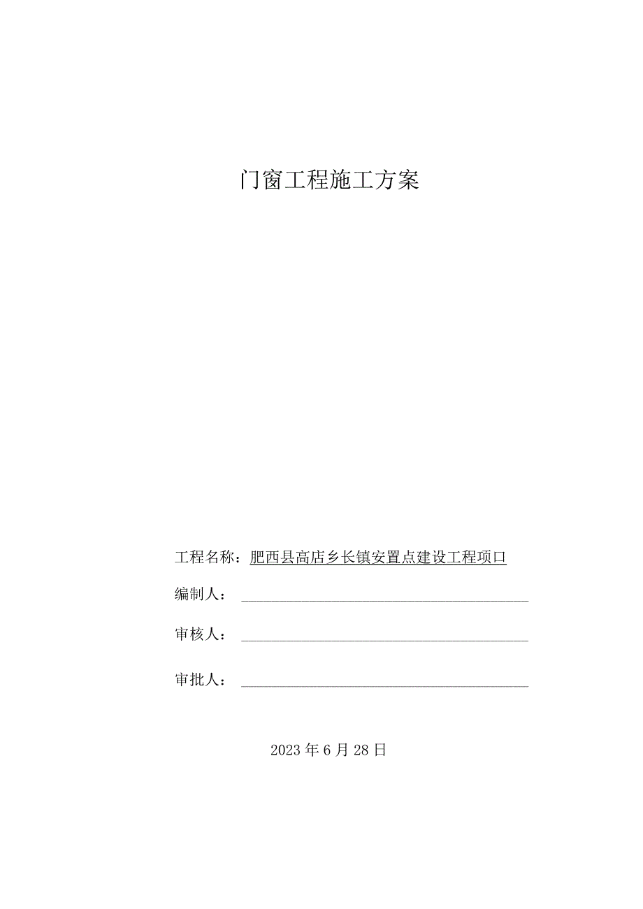 铝合金门窗施工方案（最新版）.docx_第1页