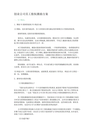 创业大中型公司员工股权激励实施方案[实操].docx