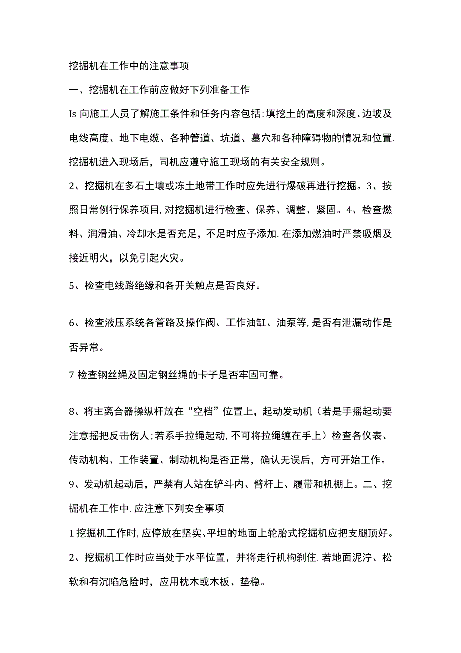 挖掘机在工作中的注意事项.docx_第1页