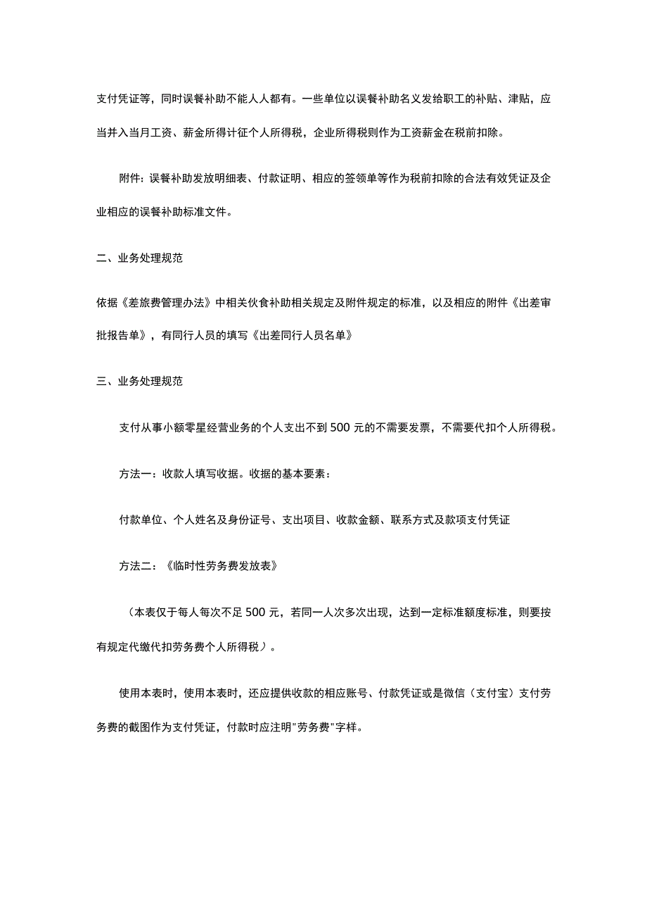员工出差误餐费无票财务报销规范全.docx_第2页