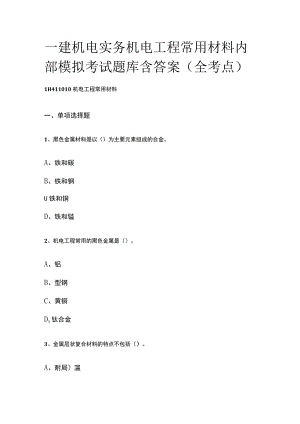 一建机电实务 机电工程常用材料内部模拟考试题库含答案全.docx