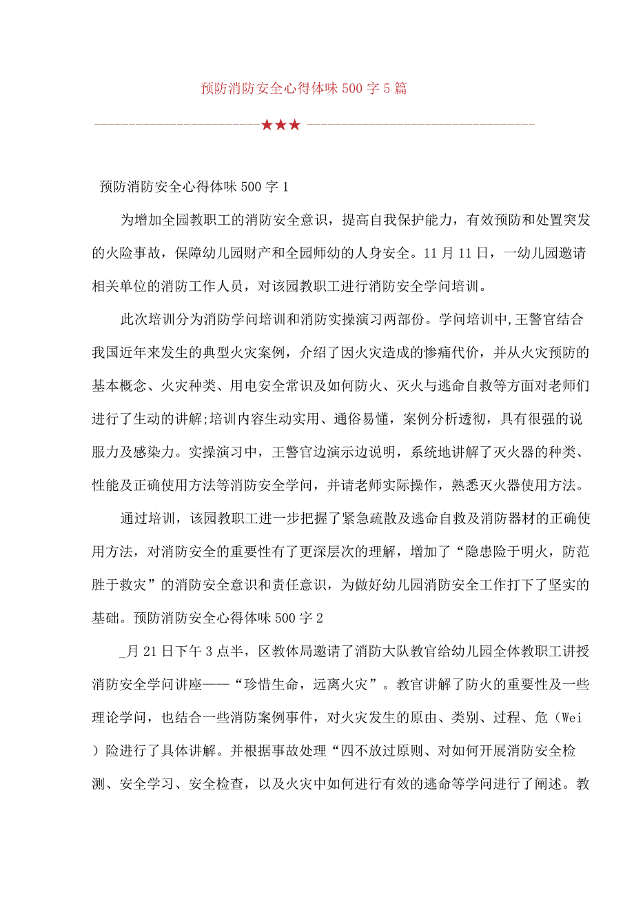 预防消防平安心得体会500字5篇.docx_第1页