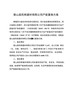 营山县民辉建材有限公司产能置换方案.docx