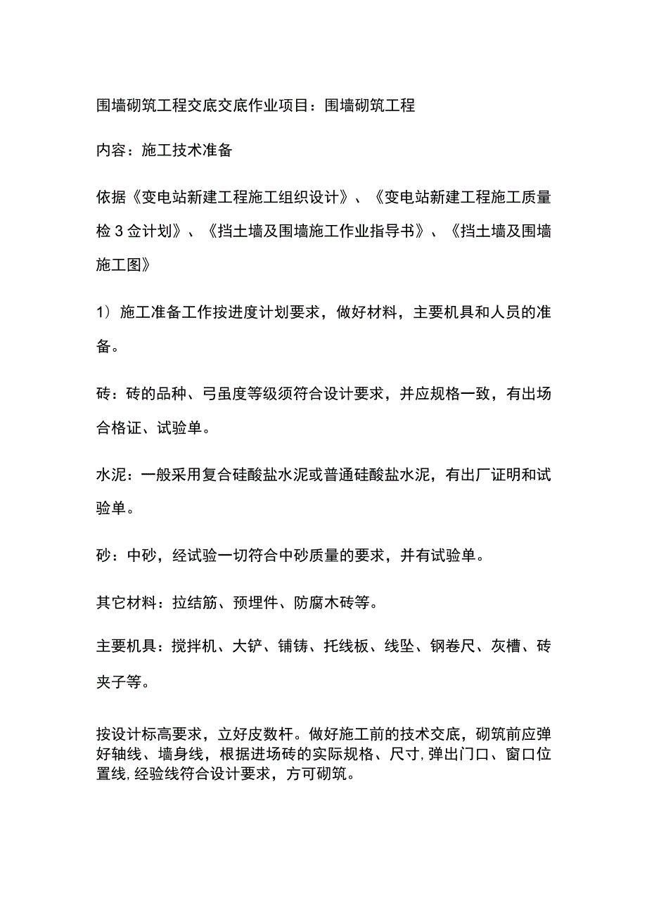 围墙砌筑工程交底[全].docx_第1页