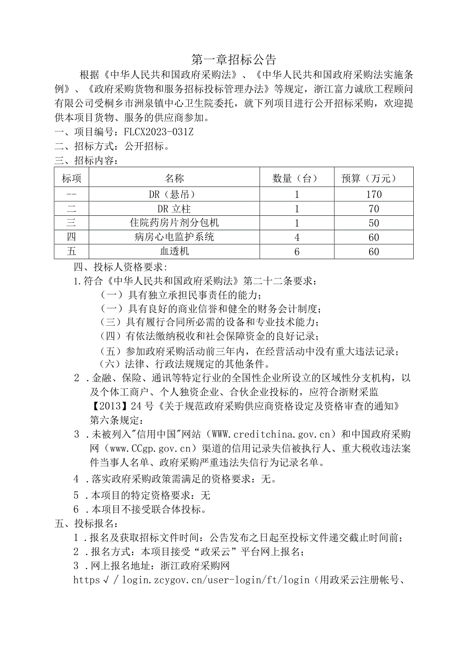 卫生院2023年上半年医疗设备采购项目招标文件.docx_第3页