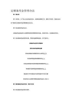 定额备用金管理办法全.docx