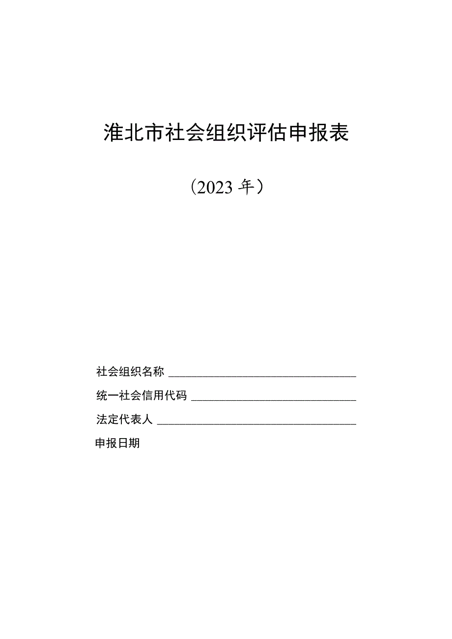 淮北市社会组织评估申报表.docx_第1页