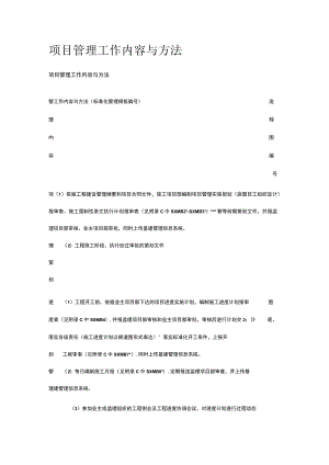 项目管理工作内容与方法[全].docx