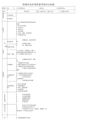 重症医学科-特殊科室评分标准.docx