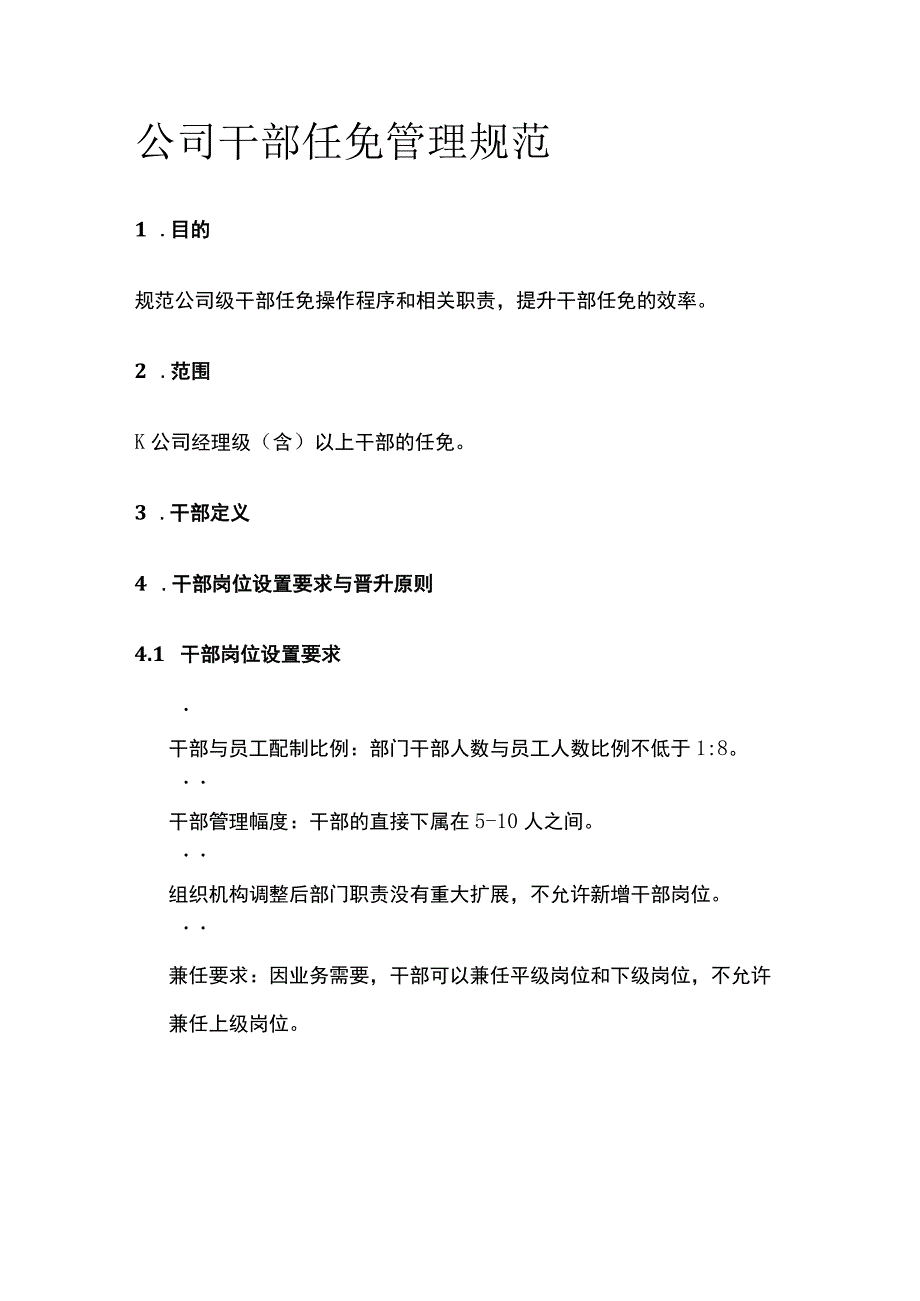 公司干部任免管理规范[全].docx_第1页