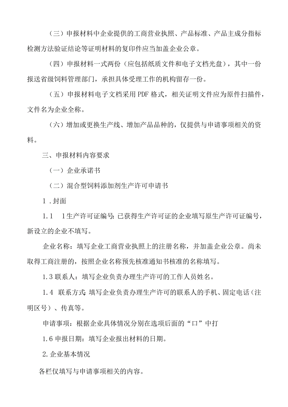 混合型饲料添加剂申报材料要求.docx_第2页