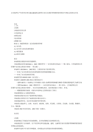 公共场所生产经营单位和交通运输建筑仓储等行业以及消防等领域所使用的信号和标志的的安全色.docx