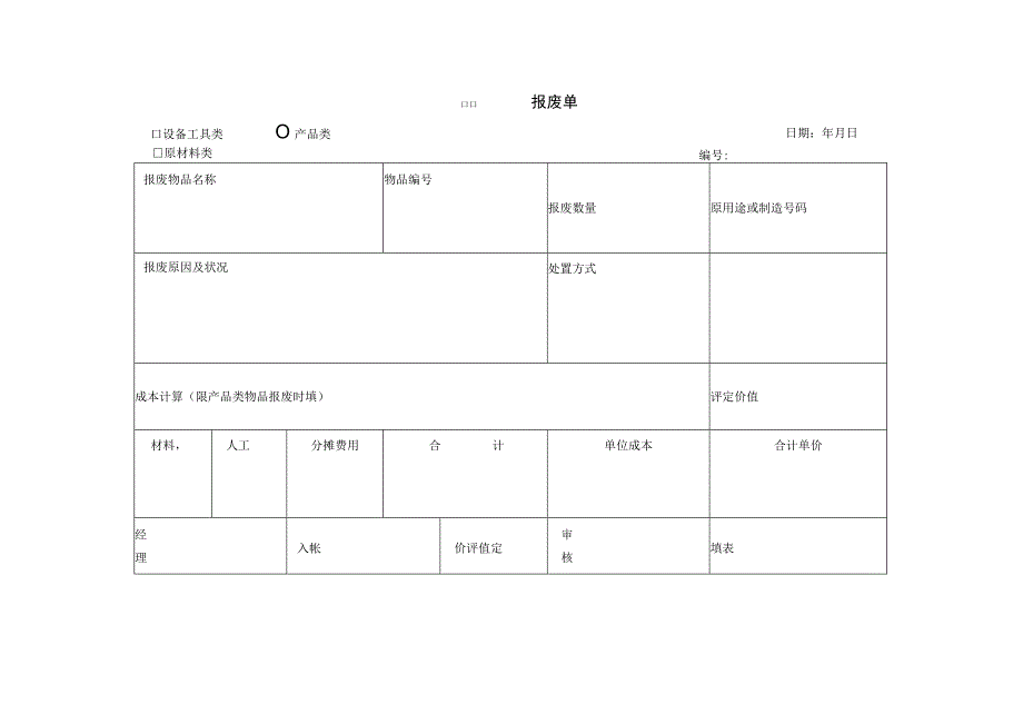 物品报料单参考范本.docx_第1页