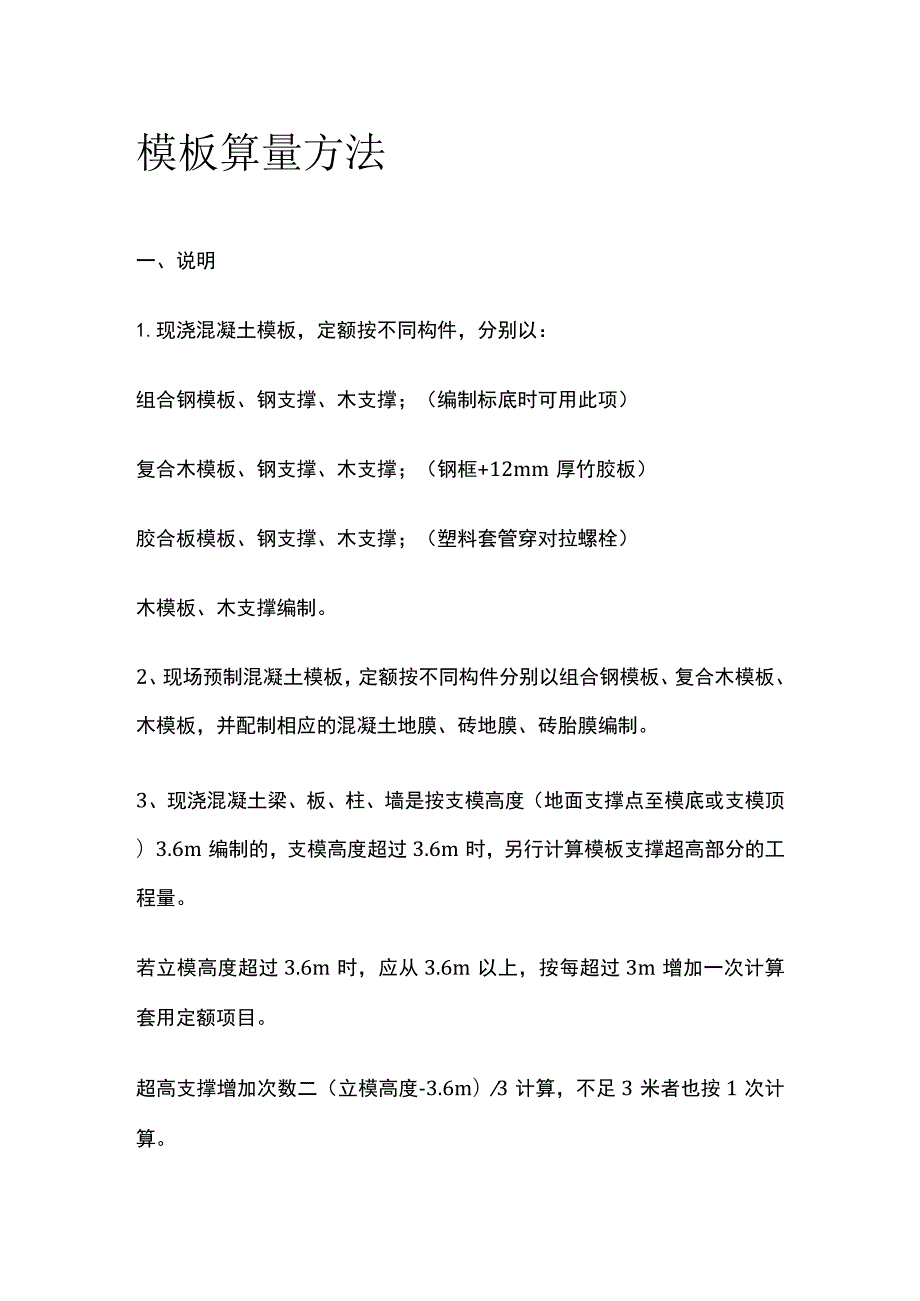 模板算量方法全.docx_第1页