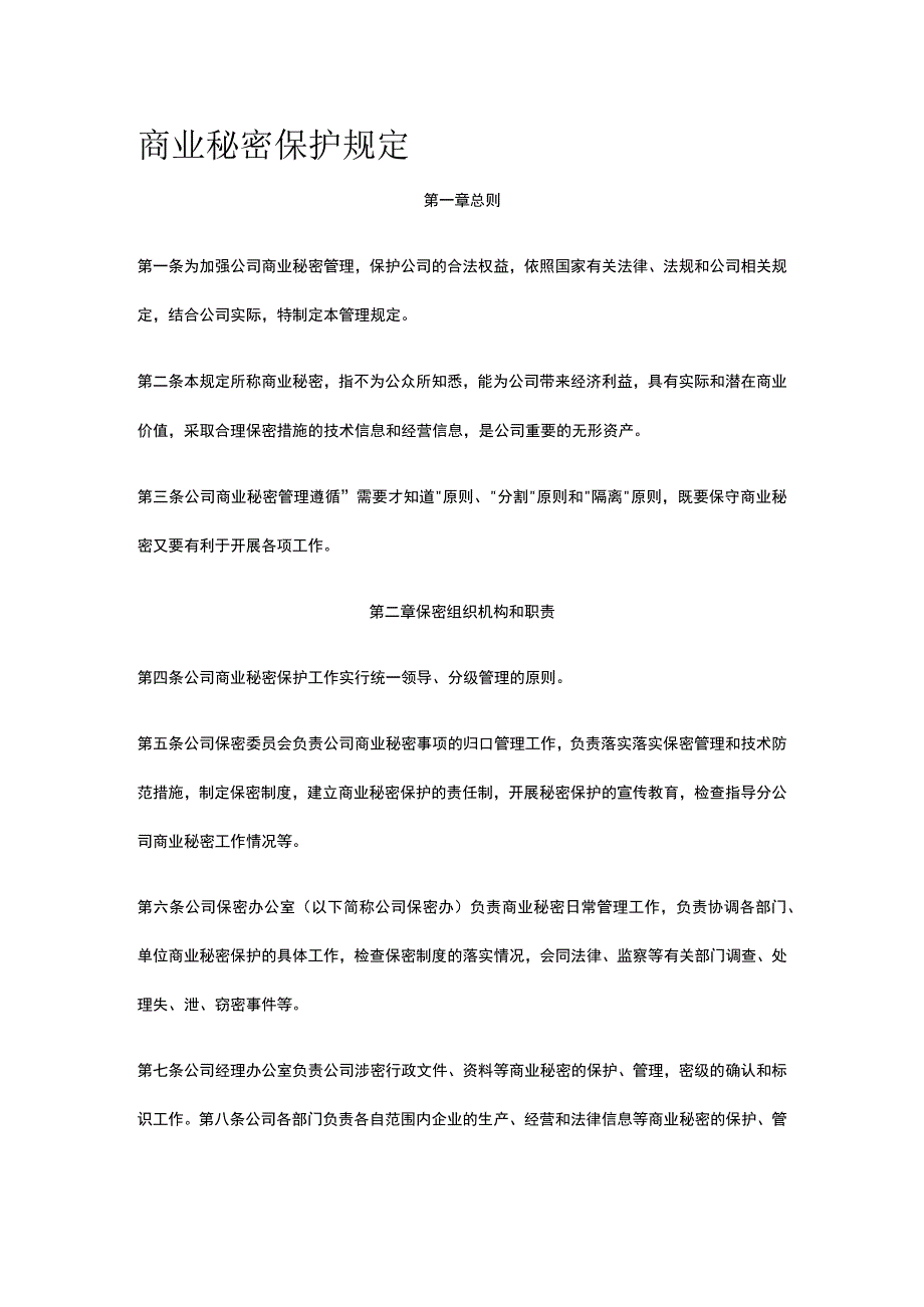 商业秘密保护规定全.docx_第1页