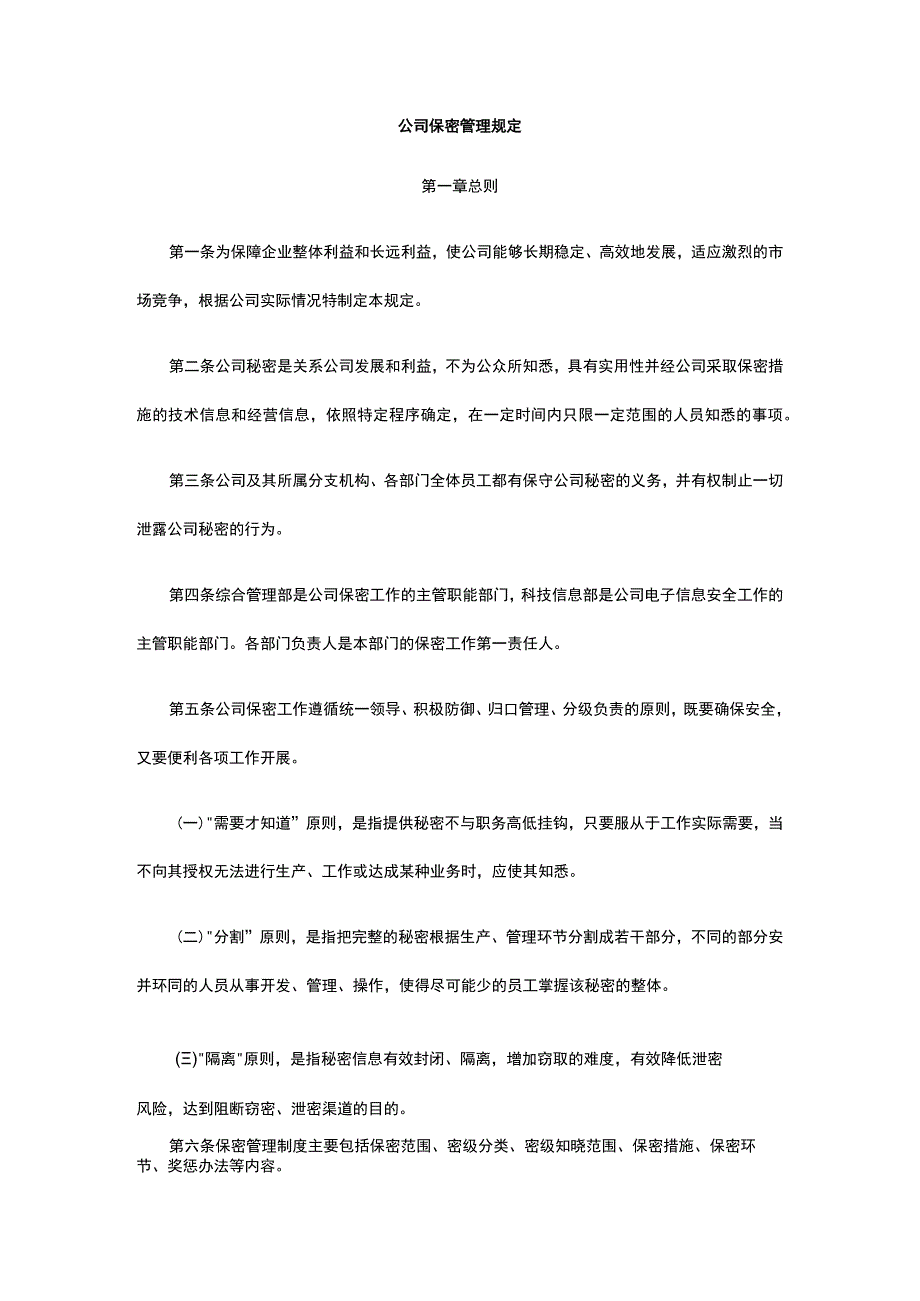 公司保密管理规定全.docx_第1页