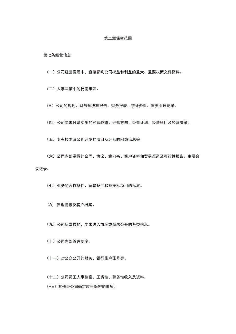 公司保密管理规定全.docx_第2页