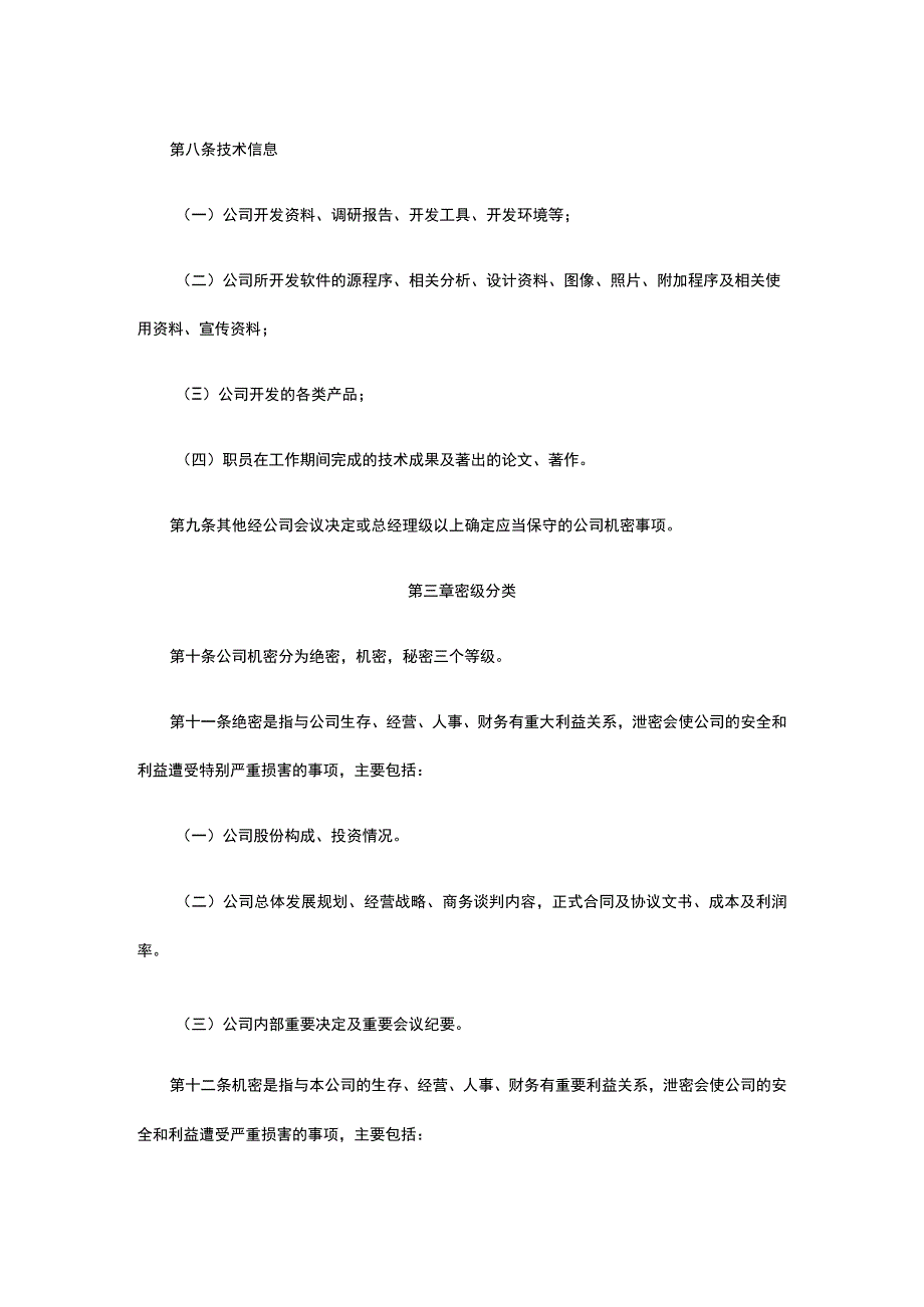 公司保密管理规定全.docx_第3页