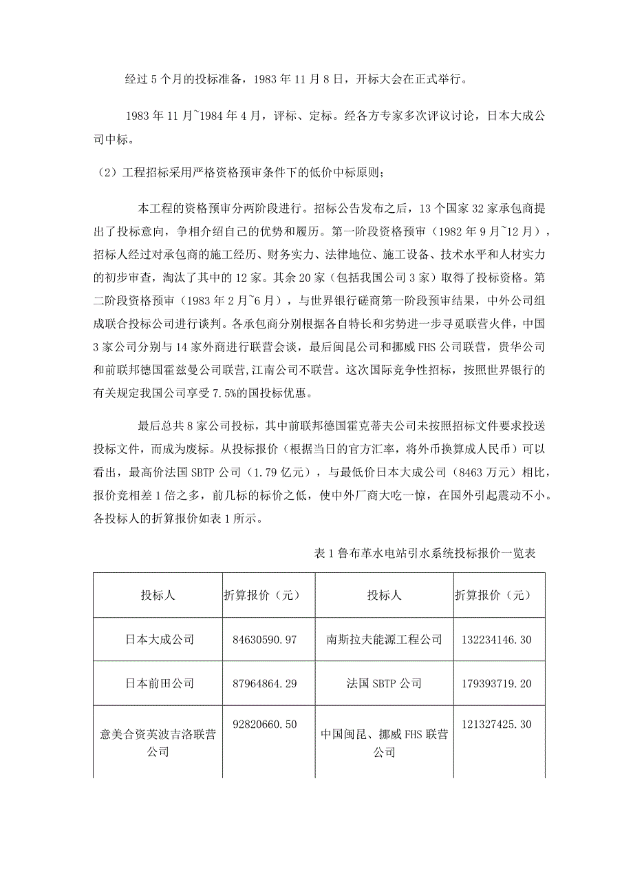 鲁布革水电站国际招招投标.docx_第3页