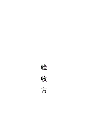 农村旧房整治提升验收方案.docx